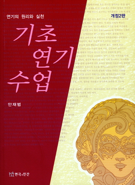 기초 연기 수업  : 연기의 원리와 실천