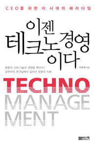 이젠 테크노 경영이다= Techno management