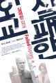 실패한 외교 : 부시, 네오콘 그리고 북핵 위기