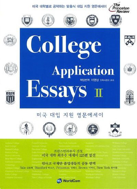 College application essays = 미국 대입 지원 영문에세이. 2