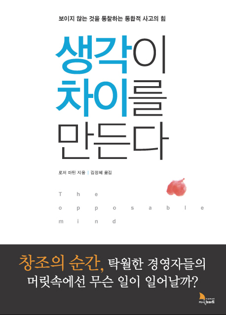 생각이 차이를 만든다 : 보이지 않는 것을 통찰하는 통합적 사고의 힘