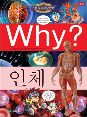 Why? 인체 표지 이미지