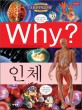 Why？ : 인체 