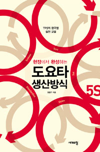 (현장에서 완성하는) 도요타 생산방식 표지 이미지
