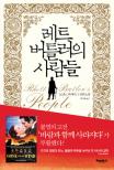 레트 버틀러의 사람들 : 도널드 매케이그 장편소설 표지 이미지