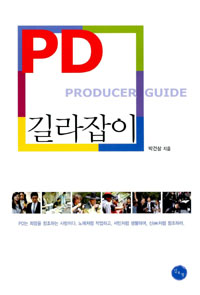 PD 길라잡이  = Producer guide