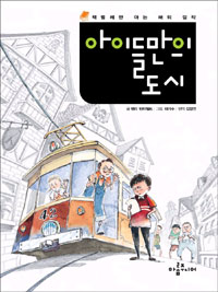 아이들만의 도시 표지 이미지