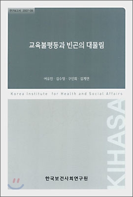 교육불평등과 빈곤의 대물림