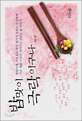 밥맛이 극락이구나 : 밥벌이에 지쳐 몸도 밥도 챙기지 못하는 당신에게 서른 명의 스님이 지어주는 맛있는 밥 이야기