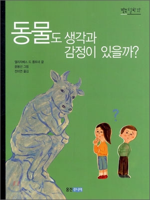 동물도 생각과 감정이 있을까?