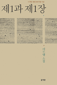 제1과 제1장  : 이무영 소설