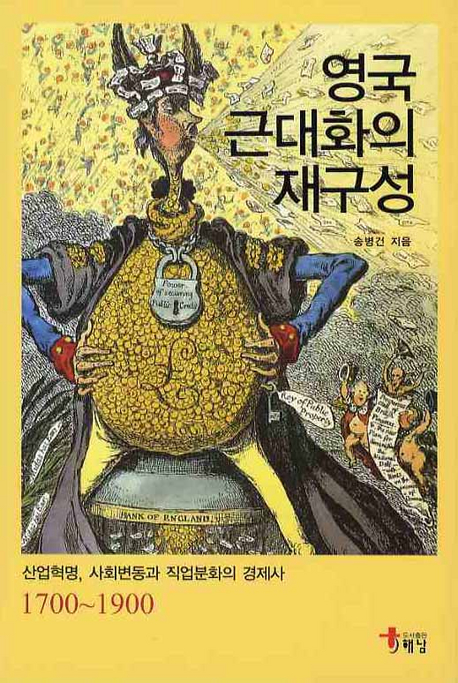 영국 근대화의 재구성 : 산업혁명, 사회변동과 직업분화의 경제사 1700~1900