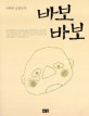 바보바보