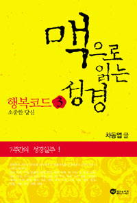 맥으로 읽는 성경 : 행복코드 : 내 인생을 바꿀 42가지 바이블 루트. 3, 소중한 당신 표지 이미지