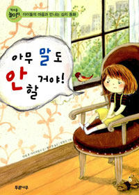 아무 말도 안 할거야! 표지 이미지