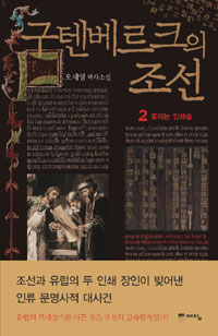 구텐베르크의 조선 : 오세영 역사소설. 2 꽃피는 인쇄술