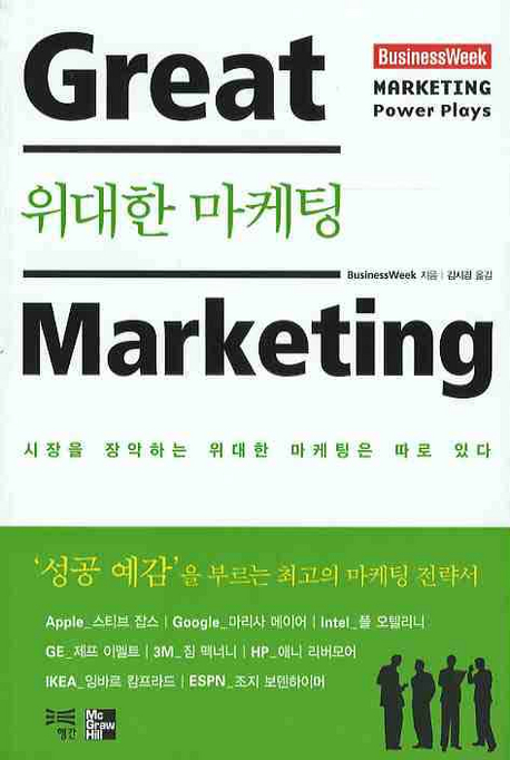 위대한 마케팅 : 시장을 장악하는 위대한 마케팅은 따로 있다