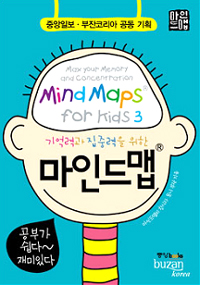 기억력과 집중력을 위한 마인드맵
