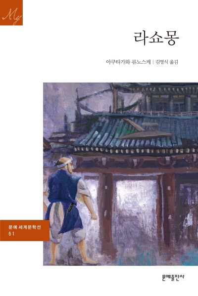 라쇼몽의 표지 이미지