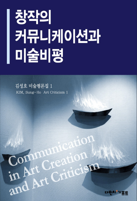 창작의 커뮤니케이션과 미술비평 표지 이미지