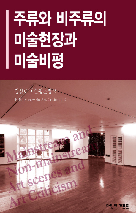 주류와 비주류의 미술현장과 미술비평 표지 이미지