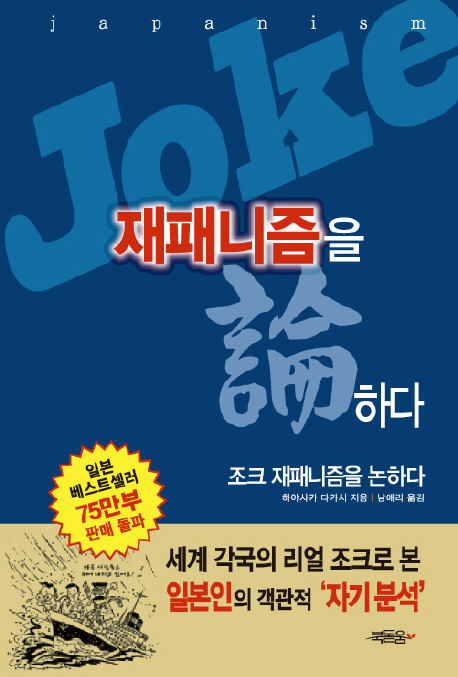 조크 재패니즘을 논하다 표지 이미지