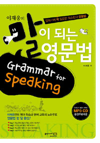 (이재웅의)말이 되는 영문법= Grammar for speaking