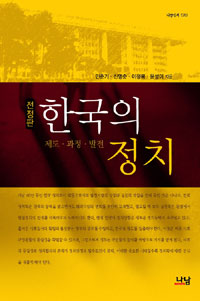 한국의 정치  : 제도·과정·발전