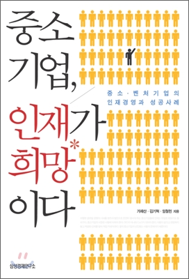 중소기업, 인재가 희망이다 : 중소.벤처기업의 인재경영과 성공사례 표지 이미지