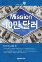 Mission 10만 달러 : 대한강국의 길 = Great Korea