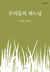 우리들의 하느님 : 권정생 산문집 