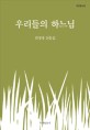 우리들의 하느님 (<strong style='color:#496abc'>권정생</strong> 산문집)