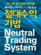 절대 수익 기법 =헤지펀드 매니저들의 선물·옵션 /Neutral trading system 