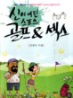 신이 내린 스포츠 골프 & 섹스 (소설가 김영두가 쓴 웃음과 재치가 넘치는 골프이야기)