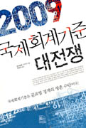 (2009)국제회계기준 대전쟁