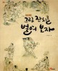그림 잔치를 벌여보자 : 조선시대