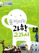 움직이는과학교과서:서울·경기편