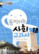 움직이는사회교과서:서울·경기편