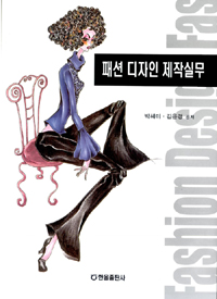 패션 디자인 제작실무 표지 이미지