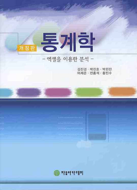 통계학  : 엑셀을 이용한 분석