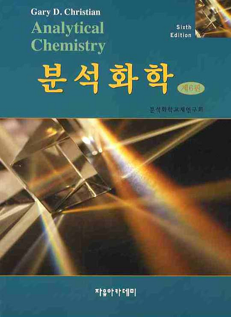 <span class="sponge-point-color">분석화학</span>