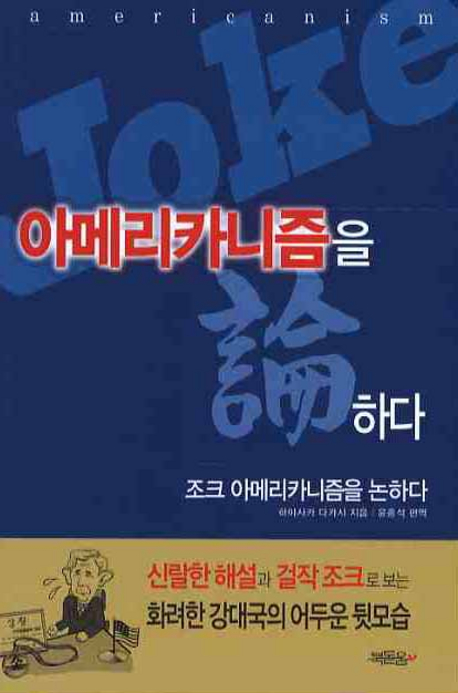 조크 아메리카니즘을 논하다 표지이미지