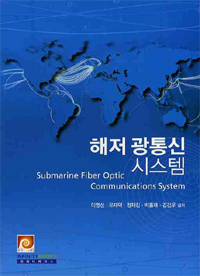 해저 광통신 시스템  = Submarine fiber optic communications system