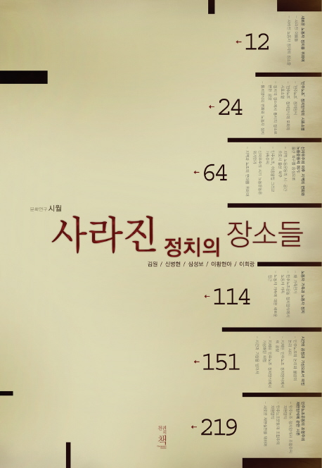 사라진 정치의 장소들 표지이미지