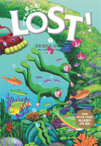 로스트! = Lost! : 어린이를 위한 신나는 과학 동화. 7 : 산호섬으로 사라지다