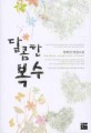 달콤한 복수 : 정해연 장편소설