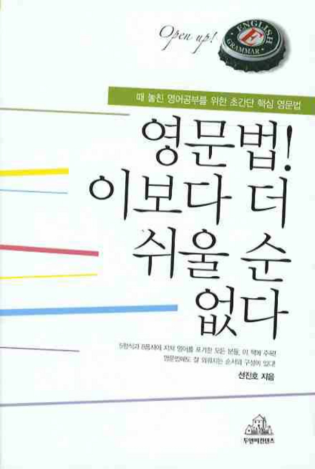 영문법! 이보다 더 쉬울 순 없다 : 때 놓친 영어공부를 위한 초간단 핵심 영문법