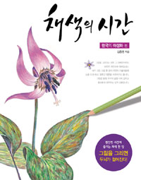 채색의 시간, 한국의 야생화 편 표지 이미지