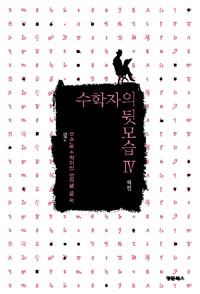 수학자의 뒷모습. 4, 20세기 - 우주는 수학이란 언어로 쓴 책 표지 이미지