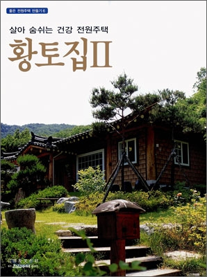 살아 숨쉬는 건강 전원주택 황토집